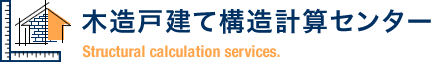 木造戸建て構造計算センター